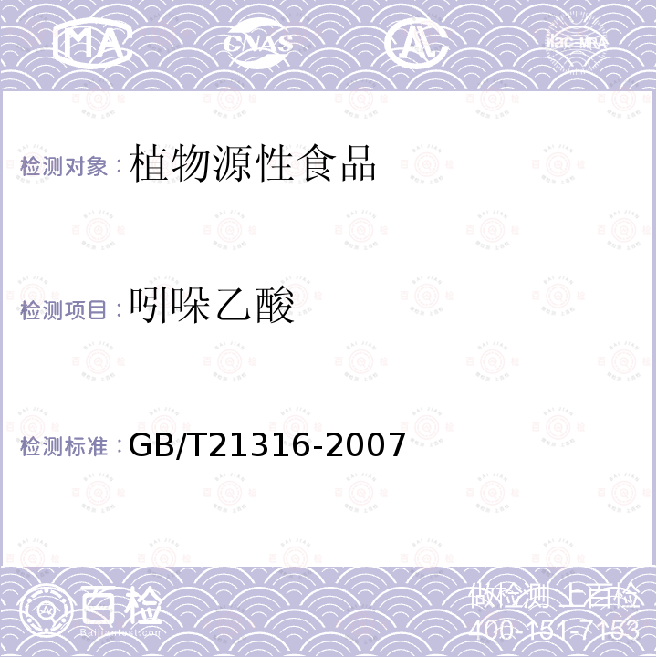 吲哚乙酸 動物源性食品中磺胺類藥物殘留量的測定 高效液相色譜-質譜質譜法