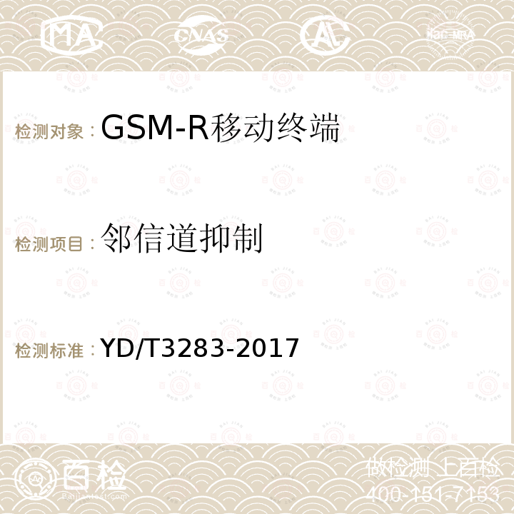 邻信道抑制 铁路专用GSM-R系统终端设备射频指标技术要求及测试方法