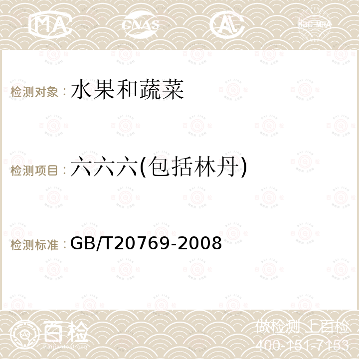 六六六(包括林丹) 水果和蔬菜中450种农药及相关化学品残留量的测定液相色谱－串联质谱法