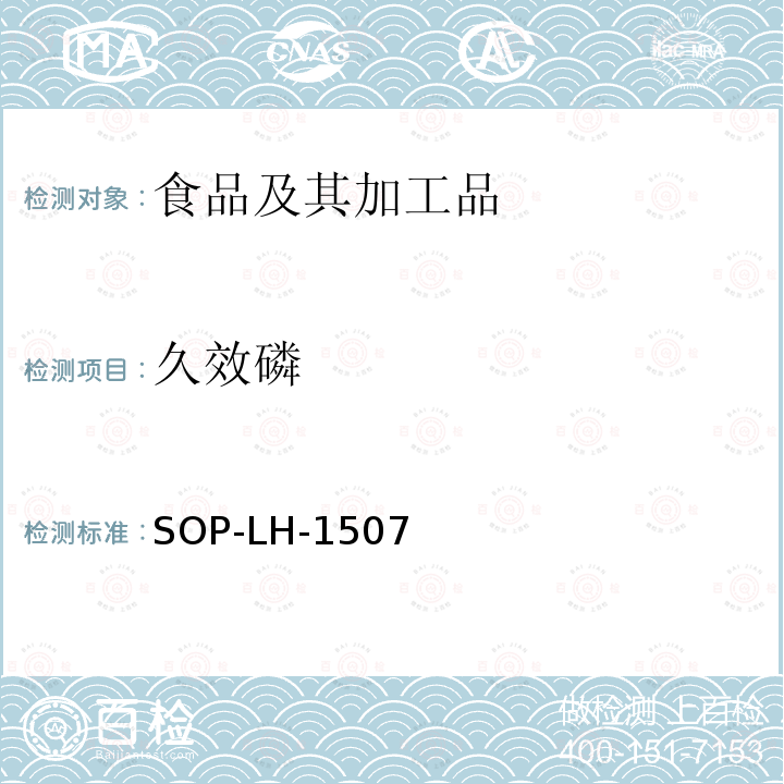 久效磷 食品中多种农药残留的筛查测定方法—气相（液相）色谱/四级杆-飞行时间质谱法