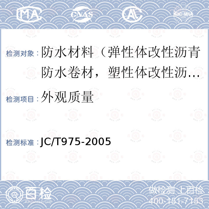 外观质量 道桥用防水涂料 第5款