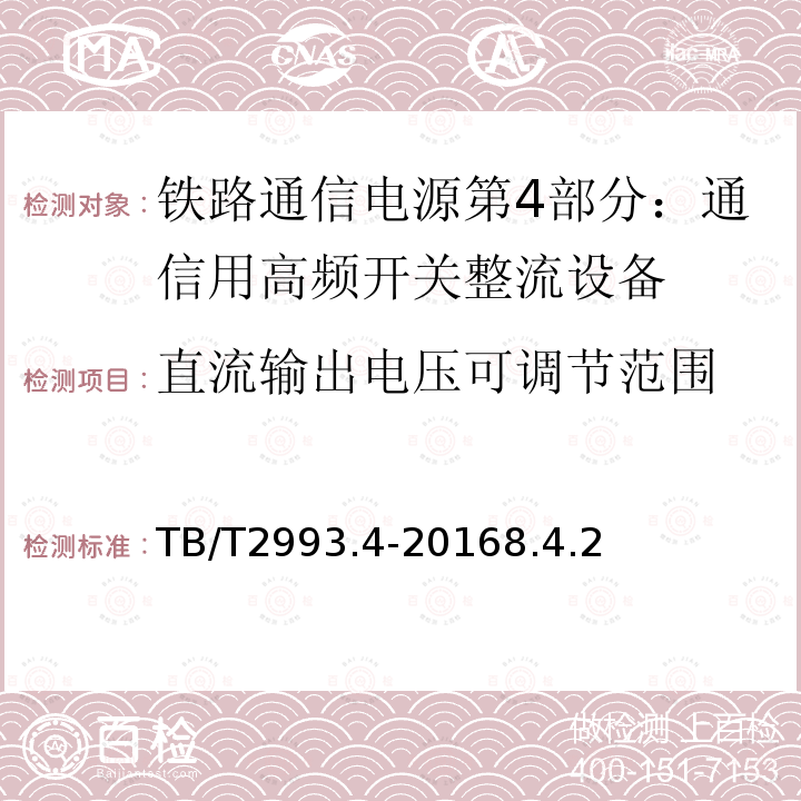 直流输出电压可调节范围 铁路通信电源第4部分：通信用高频开关整流设备