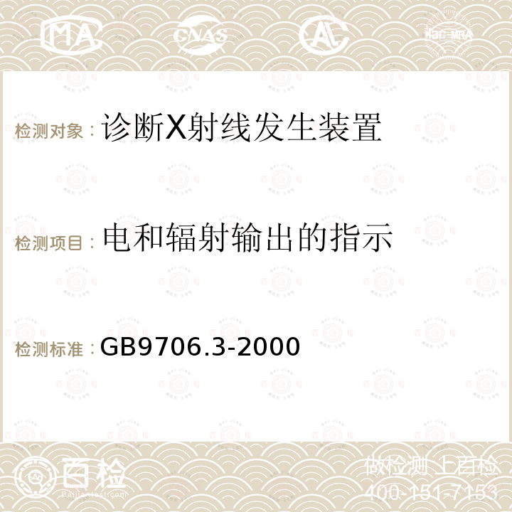 电和辐射输出的指示 医用电气设备 第2部分：诊断X射线发生装置的高压发生器安全专用要求