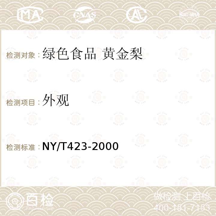 外观 NY/T 423-2000 绿色食品 鲜梨