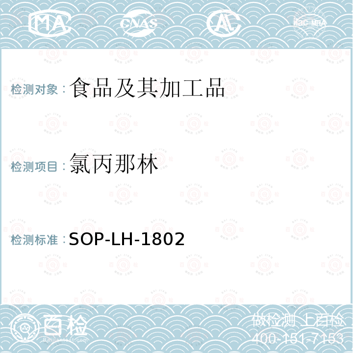 氯丙那林 动物源性食品中多种药物残留的筛查方法—液相色谱-高分辨质谱法