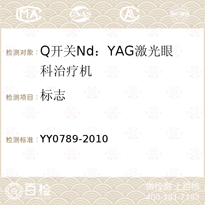 标志 YY 0789-2010 Q开关Nd:YAG激光眼科治疗机(附2021年第1号修改单)