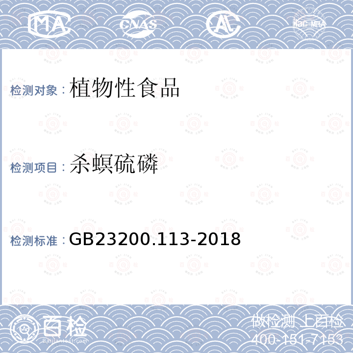 杀螟硫磷 食品国家安全标准 植物源性食品中208种农药及其代谢物残留量的测定 气相色谱-质谱联用法