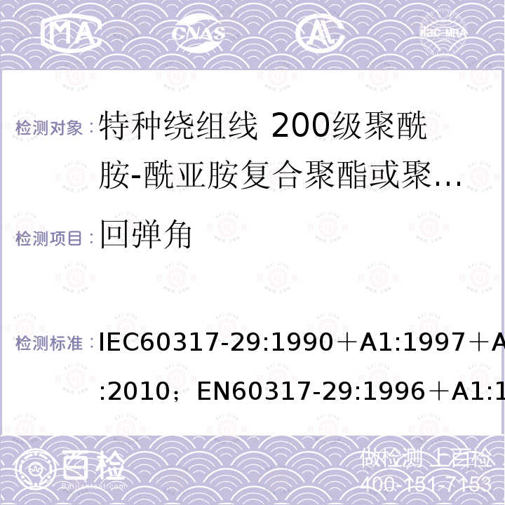 回弹角 IEC 60317-37-2013 特种绕组线规范 第37部分:180级带粘合层聚酯酰亚胺漆包圆铜线