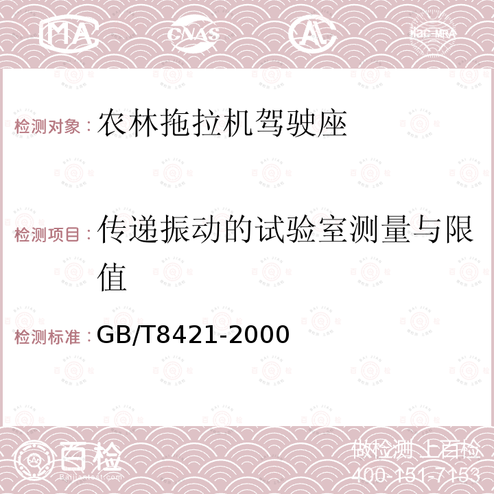 传递振动的试验室测量与限值 农业轮式拖拉机 驾驶座传递振动的试验室测量与限值