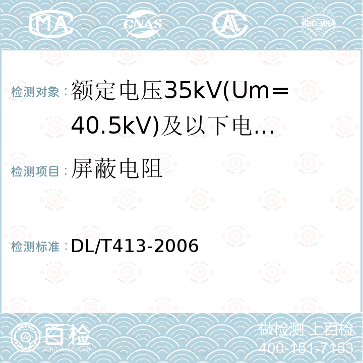 屏蔽电阻 DL/T 413-2006 额定电压35kV(Um=40.5kV)及以下电力电缆热缩式附件技术条件