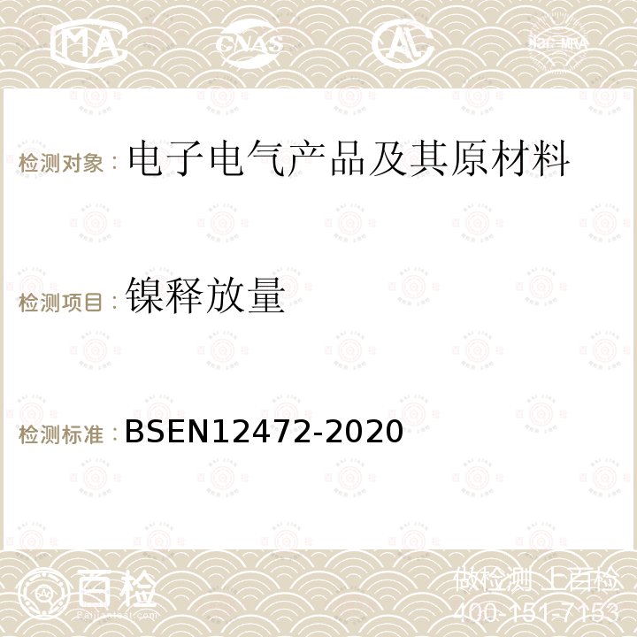镍释放量 BSEN 12472-2020 用模拟磨损和腐蚀的方法测试有涂层物品的镍释放