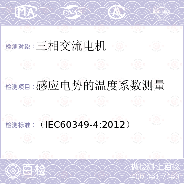 感应电势的温度系数测量 电力牵引 轨道机车车辆和公路车辆用旋转电机第4部分：电子变流器供电的永磁同步电机