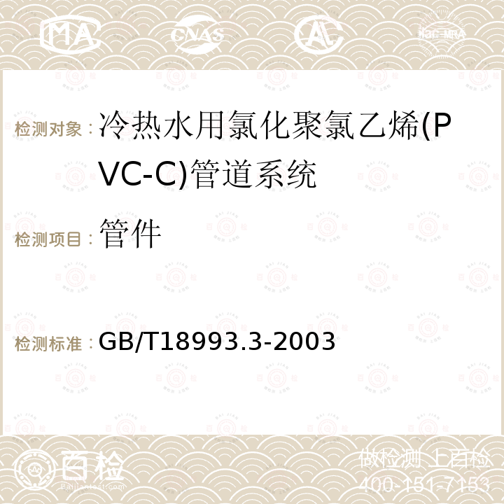 管件 GB/T 18993.3-2003 冷热水用氯化聚氯乙烯(PVC-C)管道系统 第3部分:管件