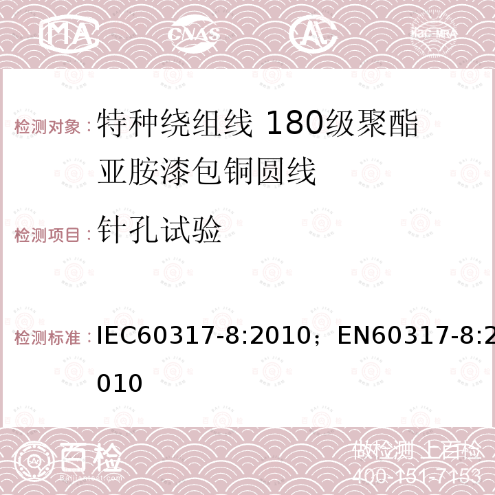 针孔试验 IEC 60317-8-2010 特种绕组线规范 第8部分:180级聚酯酰亚胺漆包圆铜线