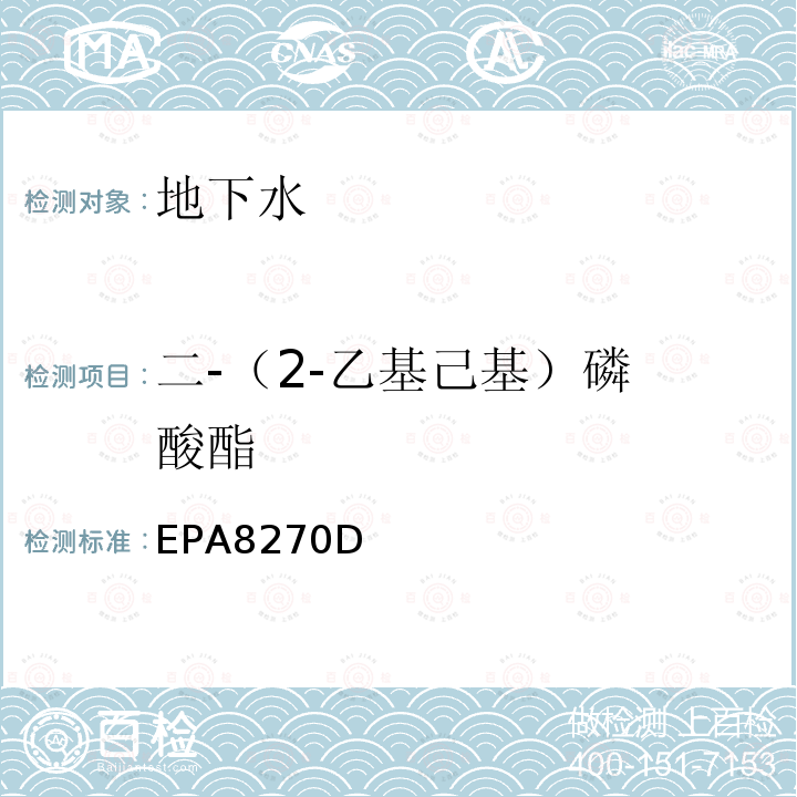 二-（2-乙基
己基）磷酸酯 EPA8270D 气相色谱-质谱法测定半挥发性有机化合物