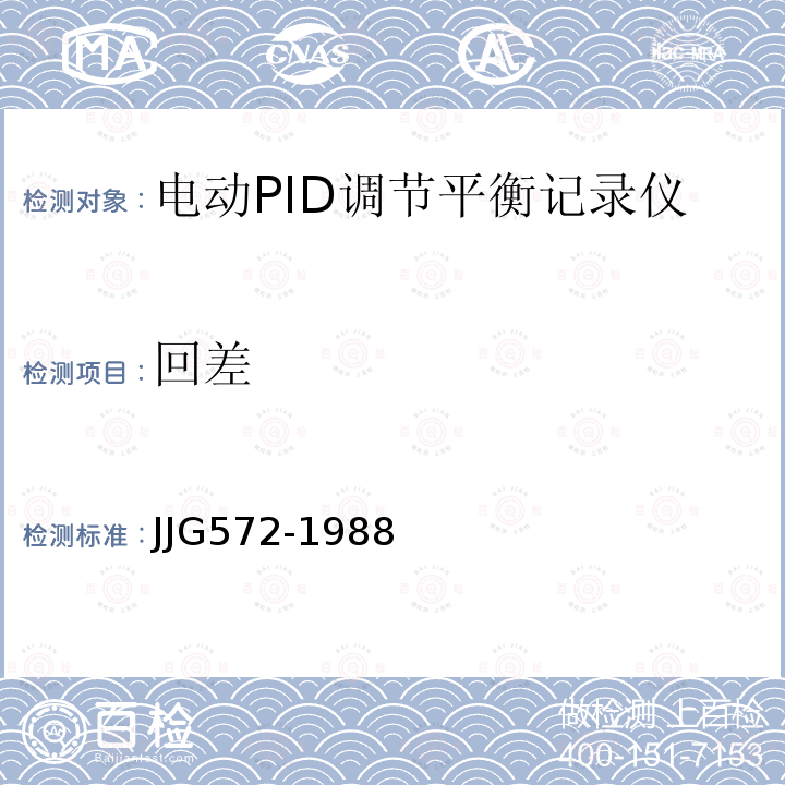 回差 JJG572-1988 带电动PID调节电子自动平衡记录仪检定规程