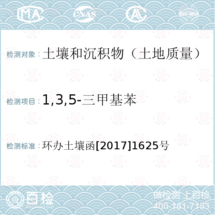 1,3,5-三甲基苯 全国土壤污染状况详查土壤样品分析测试方法技术规定 第二部分4挥发性有机物类