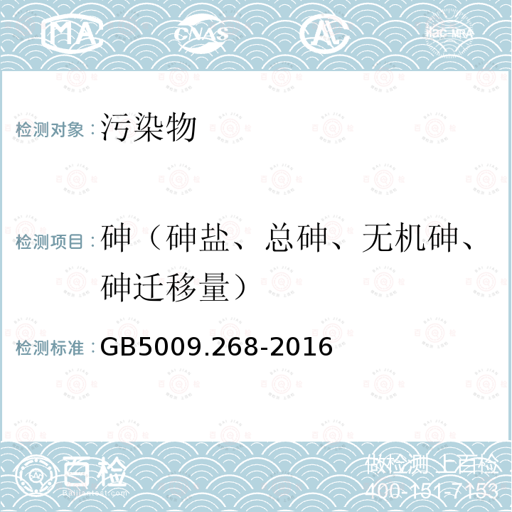 砷（砷盐、总砷、无机砷、砷迁移量） GB 5009.268-2016 食品安全国家标准 食品中多元素的测定(附勘误表)