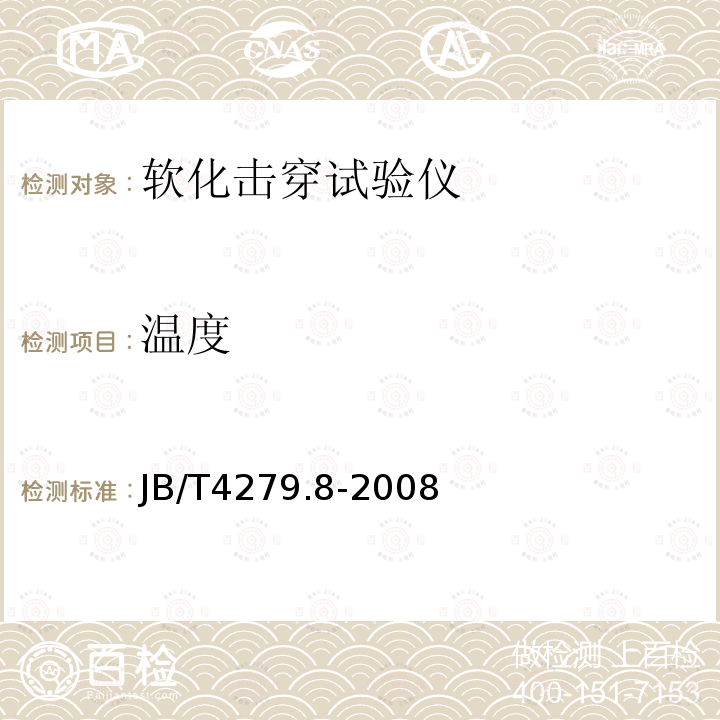 温度 漆包绕组线试验仪器设备检定方法 第8部分：软化击穿试验仪