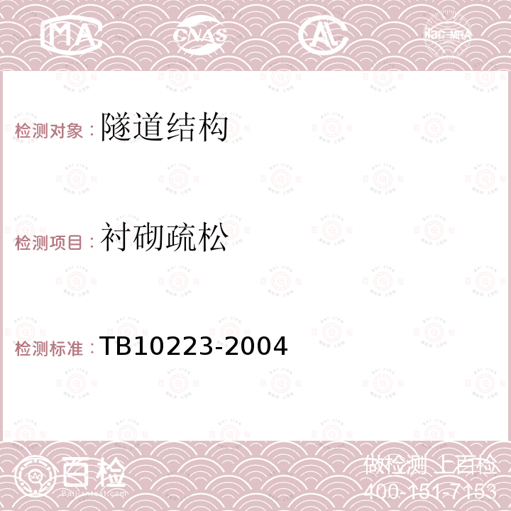 衬砌疏松 TB 10223-2004 铁路隧道衬砌质量无损检测规程(附条文说明)