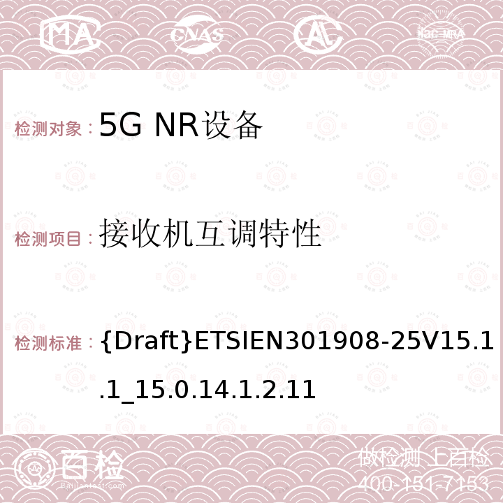 接收机互调特性 {Draft}ETSIEN301908-25V15.1.1_15.0.14.1.2.11 IMT蜂窝网络;访问无线电频谱的协调标准;第25部分:新空口用户设备(UE)