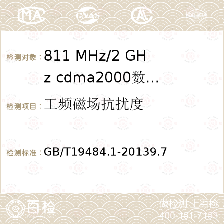 工频磁场抗扰度 800 MHz/2 GHz cdma2000数字蜂窝移动通信系统的电磁兼容性要求和测量方法 第1部分 用户设备及其辅助设备