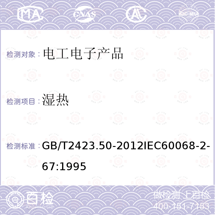 湿热 环境试验 第2部分：试验方法 试验Cy：恒定湿热 主要用于元件的加速试验