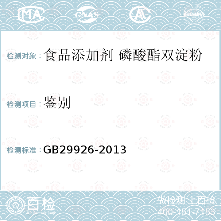 鉴别 GB 29926-2013 食品安全国家标准 食品添加剂 磷酸酯双淀粉