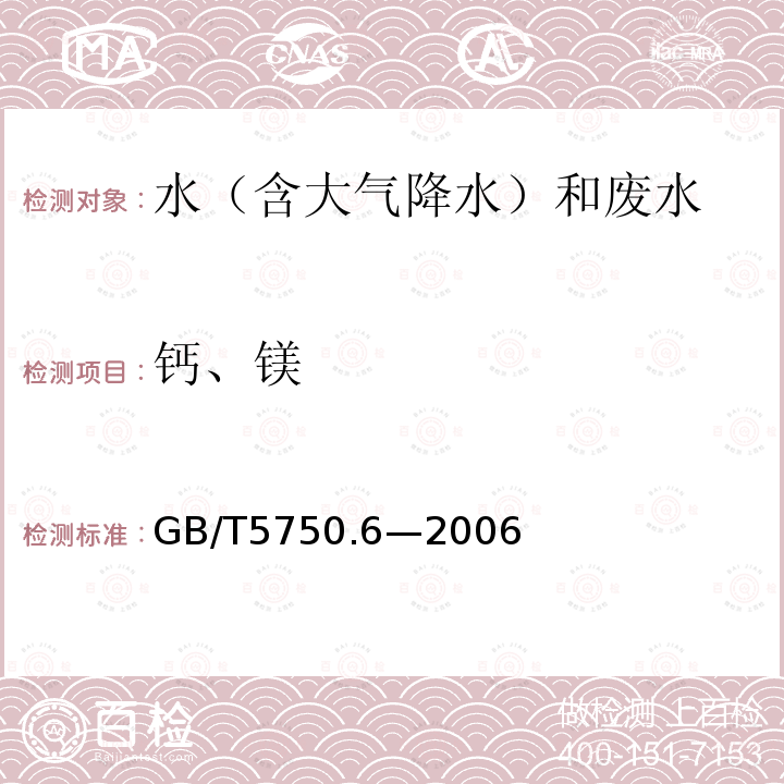 钙、镁 生活饮用水标准检验方法 金属指标（1.5电感耦合等离子体发射光谱质谱法）