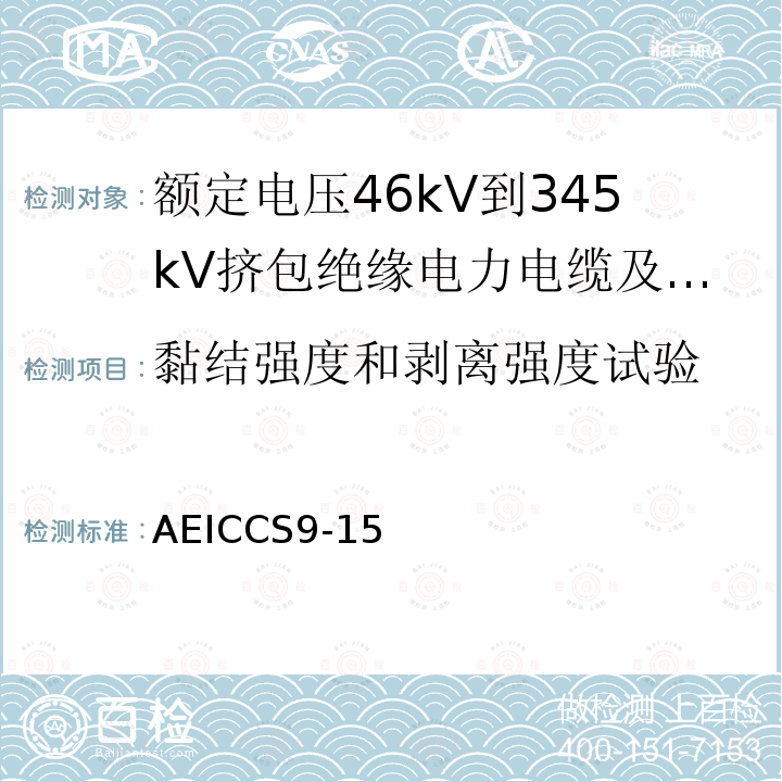 黏结强度和剥离强度试验 AEICCS9-15 额定电压46kV到345kV挤包绝缘电力电缆及其附件规范