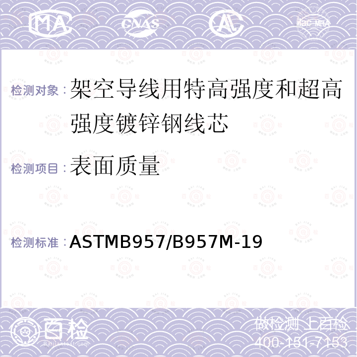 表面质量 架空导线用特高强度和超高强度镀锌钢线芯标准规范