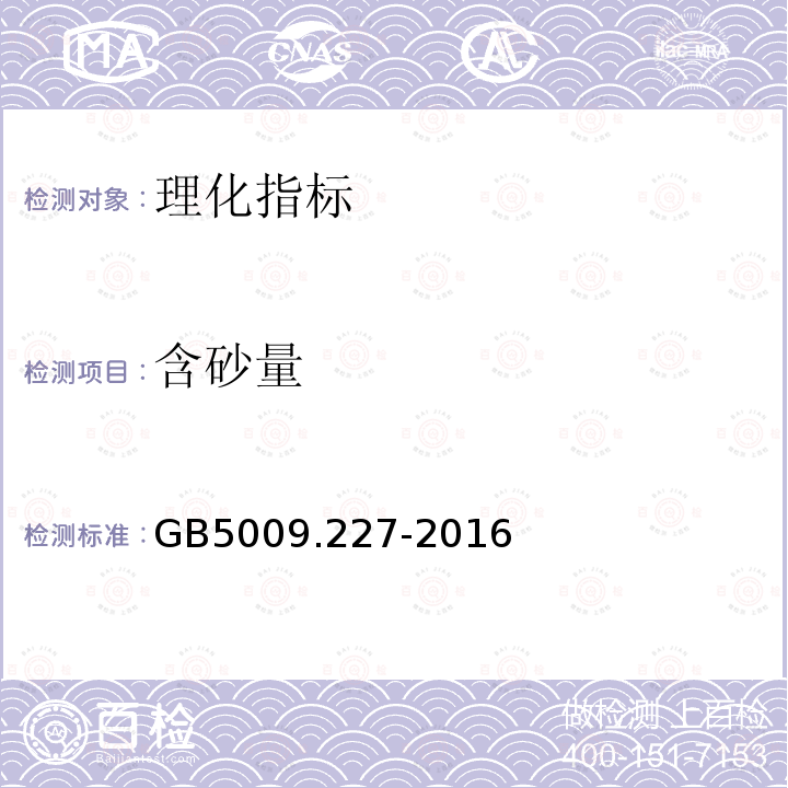 含砂量 GB 5009.227-2016 食品安全国家标准 食品中过氧化值的测定