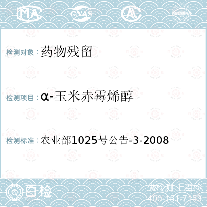 α-玉米赤霉烯醇 农业部1025号公告-3-2008 动物性食品中玉米赤霉醇残留检测酶联免疫吸附法和气相色谱－质谱法