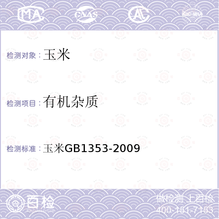 有机杂质 玉米 GB 1353-2009