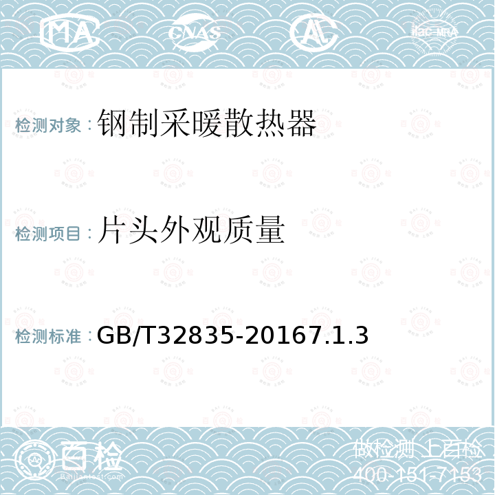 片头外观质量 建筑采暖用钢制散热器配件通用技术条件