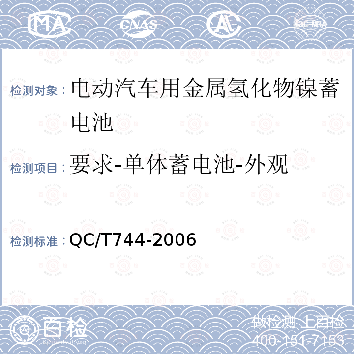 要求-单体蓄电池-外观 电动汽车用金属氢化物镍蓄电池