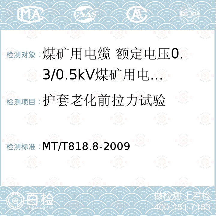 护套老化前拉力试验 煤矿用电缆 第8部分:额定电压0.3/0.5kV煤矿用电钻电缆