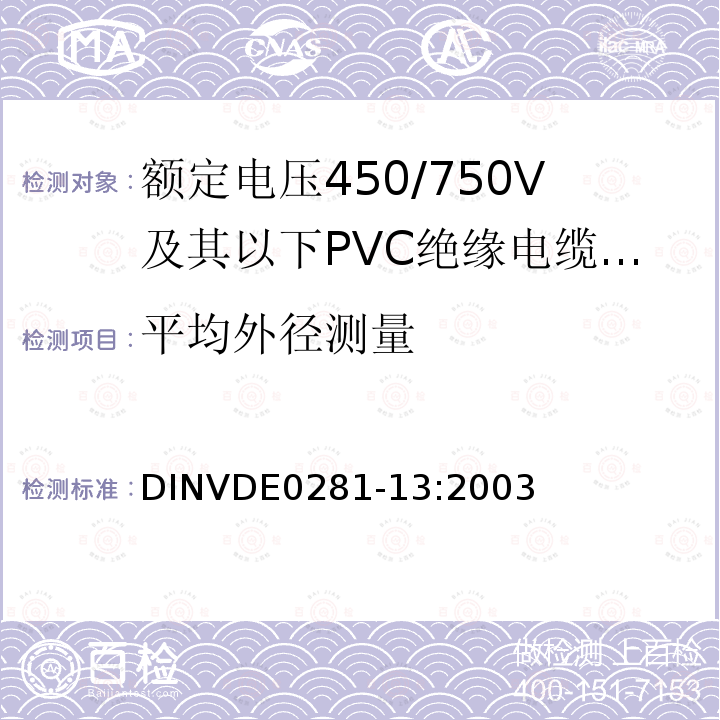 平均外径测量 DIN VDE 0281-13-2003 额定电压450/750 V以下的聚氯乙烯绝缘电力导线  第13部分:二根或以上芯线的耐油PVC控制线