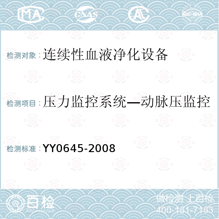 压力监控系统—动脉压监控 YY 0645-2008 连续性血液净化设备