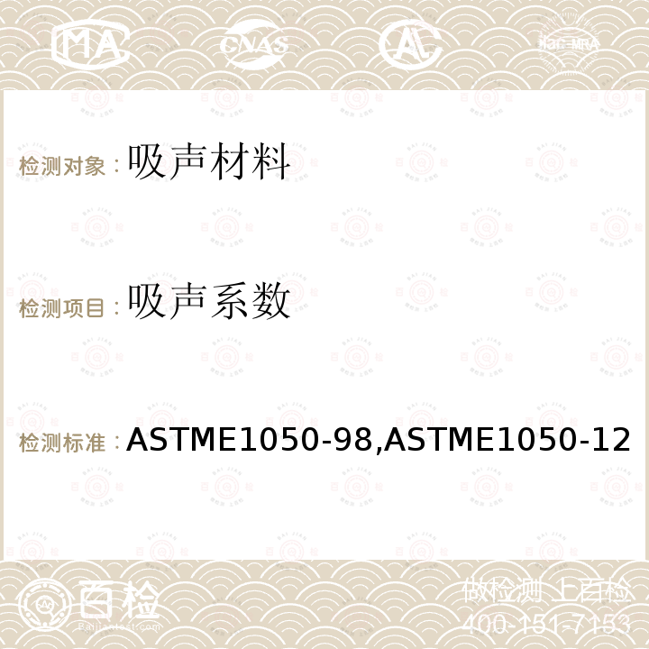 吸声系数 ASTME1050-98,ASTME1050-12 阻抗管法测量声学材料的声阻抗和的标准测试方法