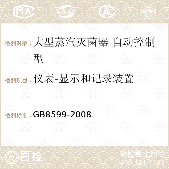 仪表-显示和记录装置 大型蒸汽灭菌器 自动控制型