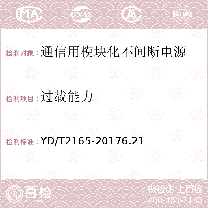 过载能力 通信用模块化不间断电源