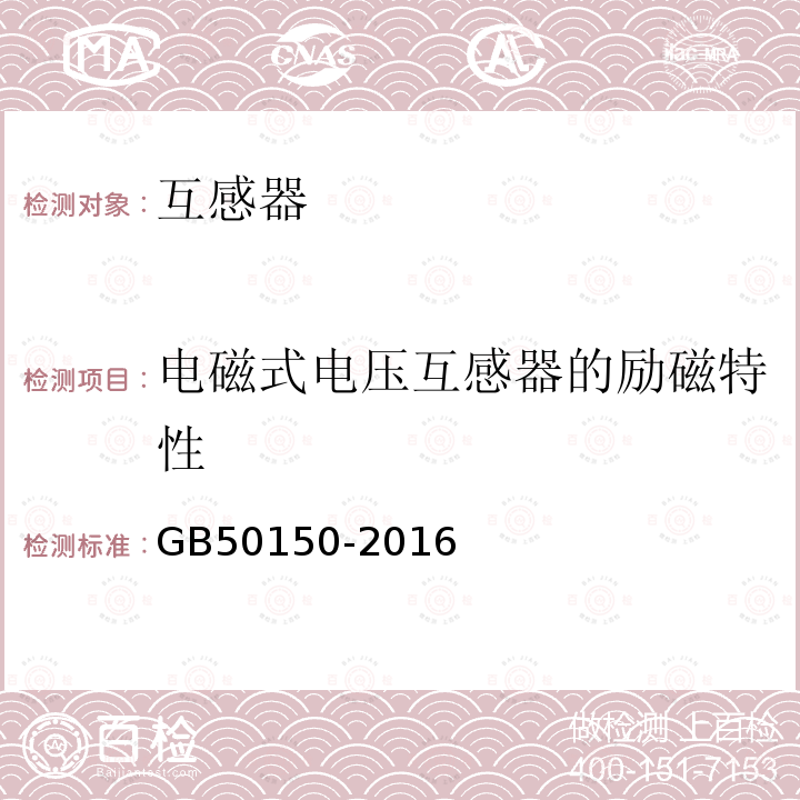 电磁式电压互感器的励磁特性 电气装置安装工程 电气设备交接试验标准 （10.0.12）