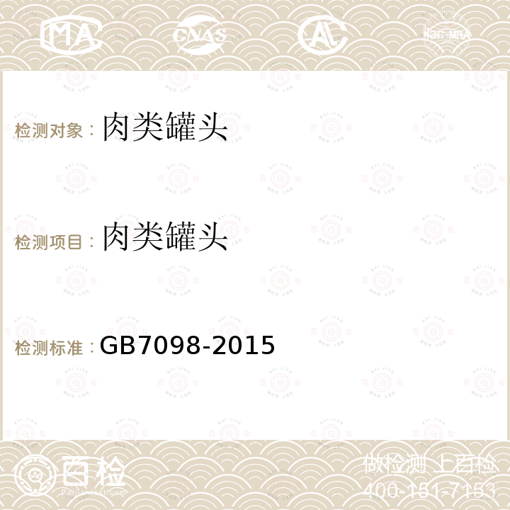 肉類罐頭 食品安全國家標(biāo)準(zhǔn) 罐頭食品