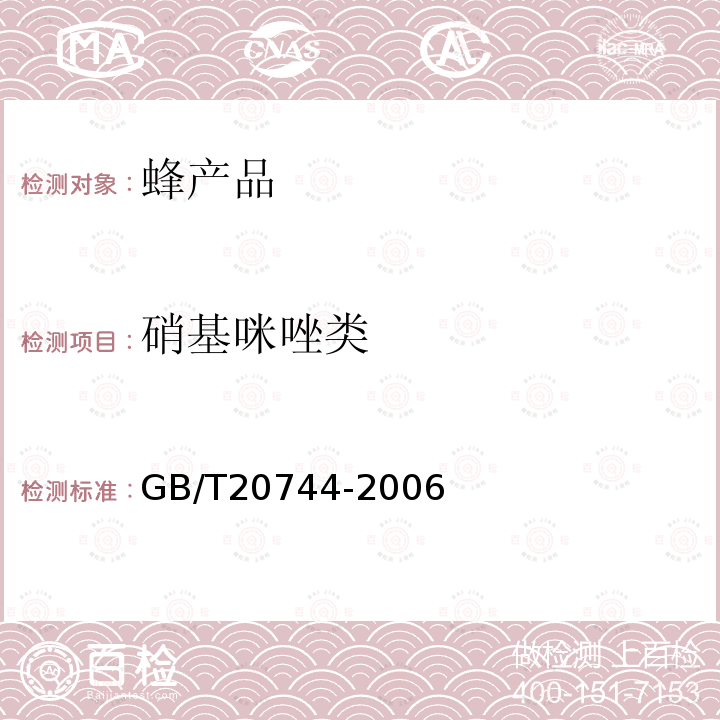 硝基咪唑类 蜂蜜中甲硝唑、洛硝哒唑、二甲硝咪唑残留量的测定 液相色谱-串联质谱法