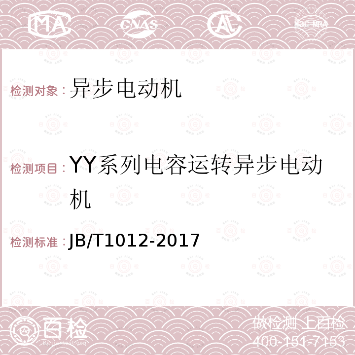 YY系列电容运转异步电动机 YY系列电容运转异步电动机技术条件