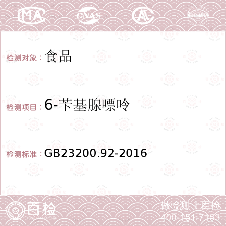 6-苄基腺嘌呤 食品安全国家标准 动物源性食品中五氯酚残留量的测定 液相色谱-质谱法