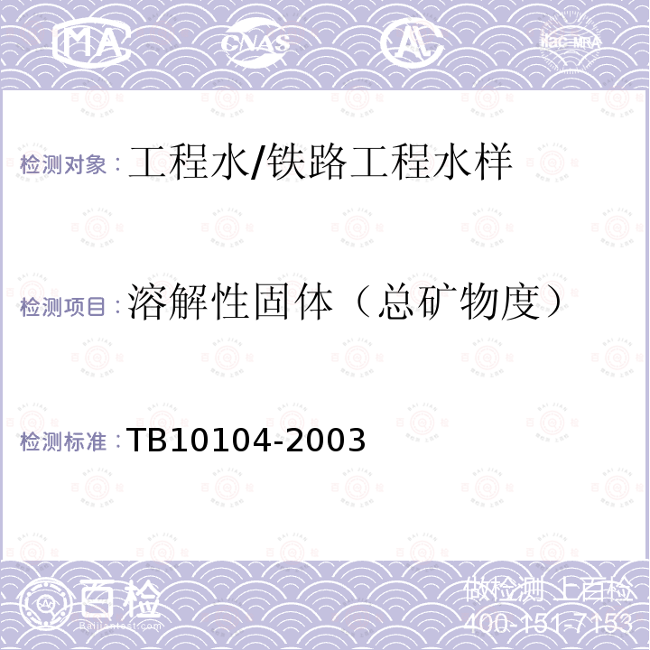 溶解性固体（总矿物度） TB 10104-2003 铁路工程水质分析规程