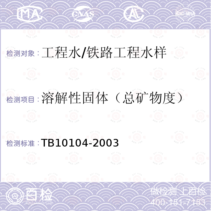 溶解性固体（总矿物度） 铁路工程水质分析规程 (4.7)溶解性固体（总矿物度）的测定