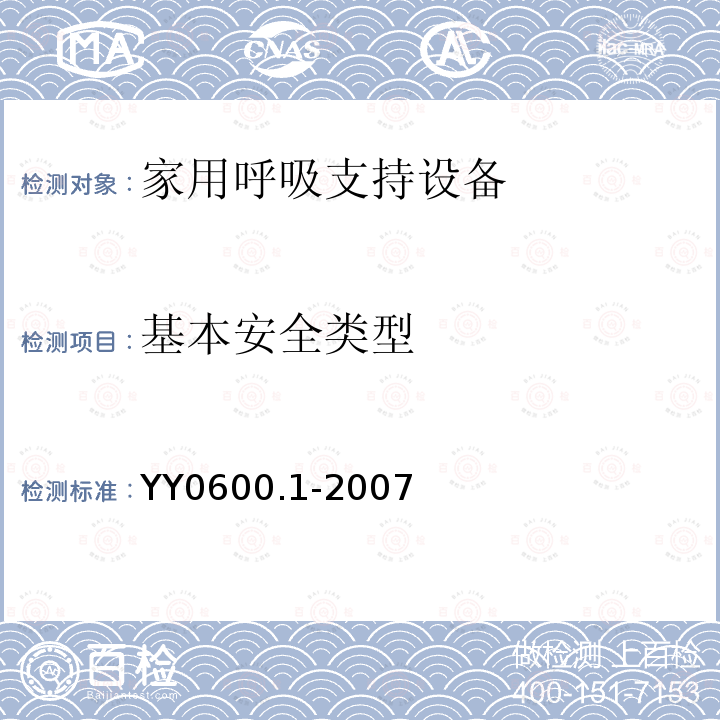 基本安全类型 医用呼吸机 基本安全和主要性能专用要求　第1部分:家用呼吸支持设备